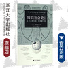 知识社会史（下卷）：从《百科全书》到维基百科 /彼得·伯克/译者:汪一帆/赵博囡/浙江大学出版社 启真馆 商品缩略图0