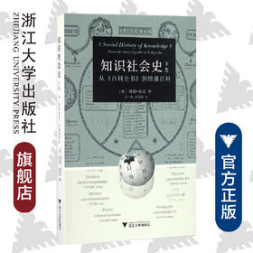 知识社会史（下卷）：从《百科全书》到维基百科 /彼得·伯克/译者:汪一帆/赵博囡/浙江大学出版社 启真馆