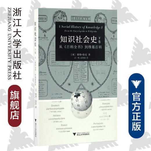 知识社会史（下卷）：从《百科全书》到维基百科 /彼得·伯克/译者:汪一帆/赵博囡/浙江大学出版社 启真馆 商品图0