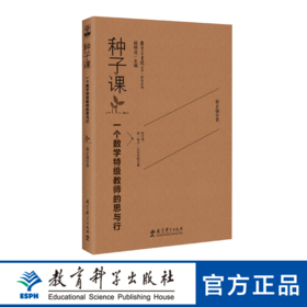 教育家书院丛书·研究系列：种子课 一个数学特级教师的思与行