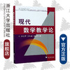 现代数学教学论/叶立军/方均斌/林永伟/浙江大学出版社 商品缩略图0