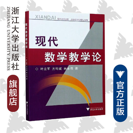 现代数学教学论/叶立军/方均斌/林永伟/浙江大学出版社 商品图0