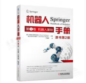 机器人手册 原书第2版 第1卷 机器人基础