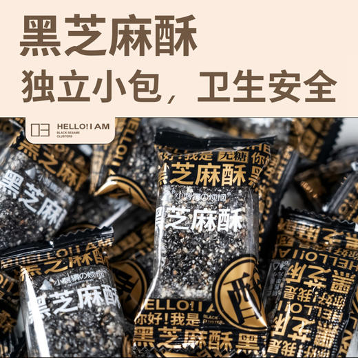 两袋无糖黑芝麻酥260g*2袋 精选江西黑芝麻 满口香酥 健康好味（安徽马鞍山中通发货） 商品图4