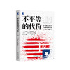 《不平等的代价（珍藏版）》 商品缩略图0