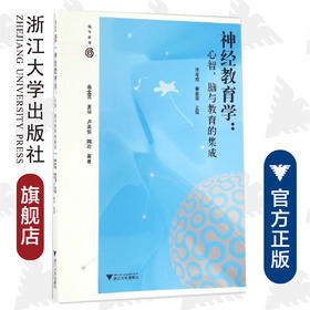 神经教育学：心智、脑与教育的集成/秦金亮/夏琼/卢英俊/陶冶|编者:唐孝威/秦金亮/浙江大学出版社