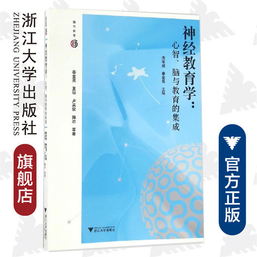 神经教育学：心智、脑与教育的集成/秦金亮/夏琼/卢英俊/陶冶|编者:唐孝威/秦金亮/浙江大学出版社 商品图0