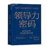 领导力密码 戴维·尤里奇等 著 管理 商品缩略图0