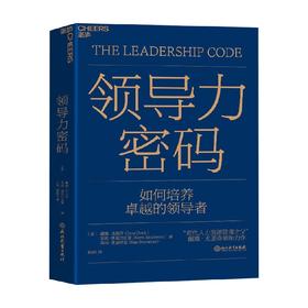 领导力密码 戴维·尤里奇等 著 管理