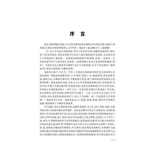 耳穴诊治实践与成果(苍南篇）/王正/王晓晞/浙江大学出版社 商品图1