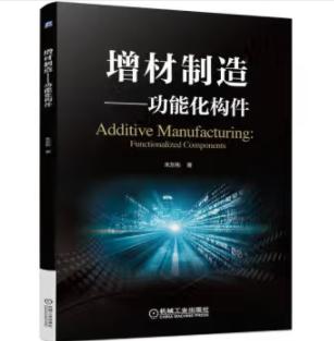 增材制造——功能化构件 商品图0