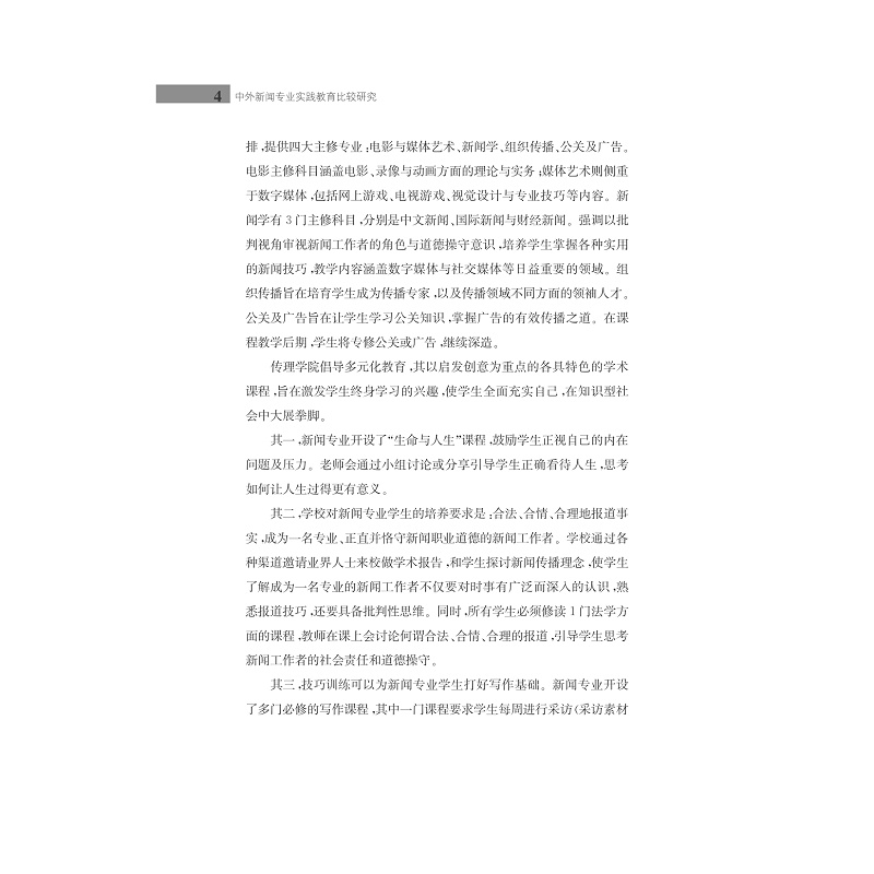 试读PDF-7308165112(1-1)-中外新闻专业实践教育比较研究_004.jpg