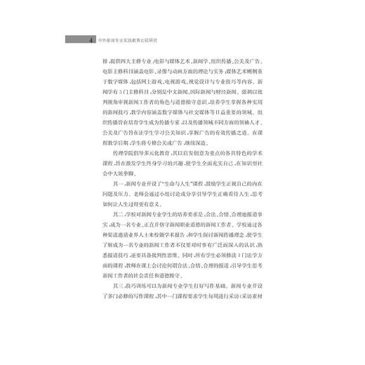 中外新闻专业实践教育比较研究/王明光/黄先义/浙江大学出版社 商品图4