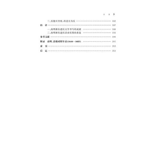 南明浙东遗民诗歌研究/宁波学术文库/敖运梅/浙江大学出版社 商品图5