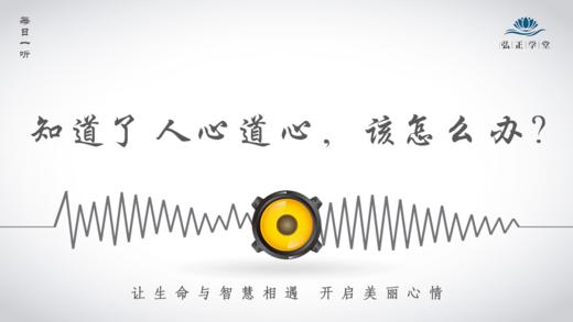 567条丨‘知道了人心道心后，该怎么办？ 商品图0