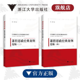 2021课程思政经典案例选编(3-4共2册)/沈赤/浙江大学出版社