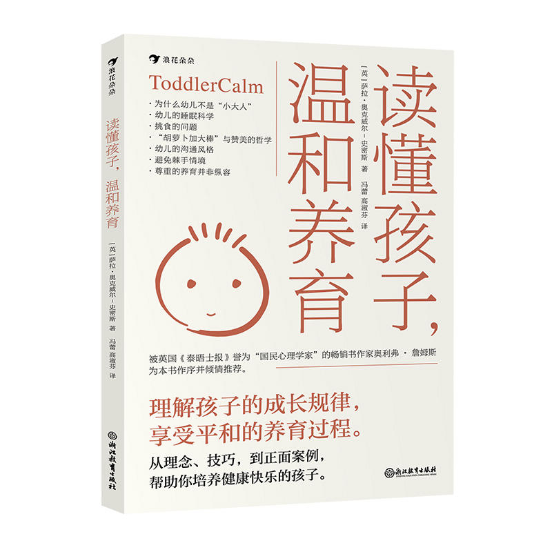 《读懂孩子，温和养育》 七大原则+案例解析 帮助新手父母解决幼儿期常见难题 浪花朵朵出品 育儿百科书籍