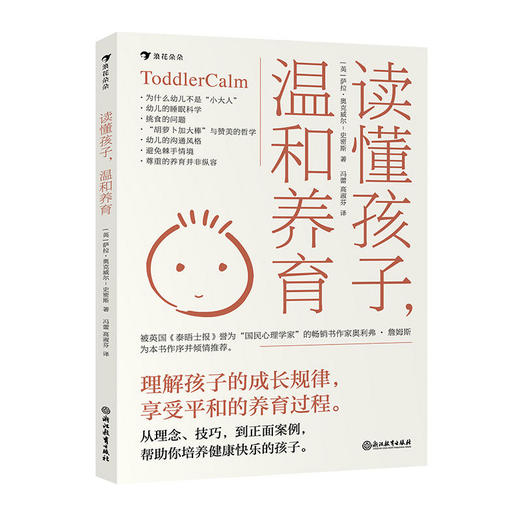 《读懂孩子，温和养育》 七大原则+案例解析 帮助新手父母解决幼儿期常见难题 浪花朵朵出品 育儿百科书籍 商品图0