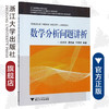 数学分析问题讲析/沈忠华/虞旦盛/于秀源/浙江大学出版社 商品缩略图0