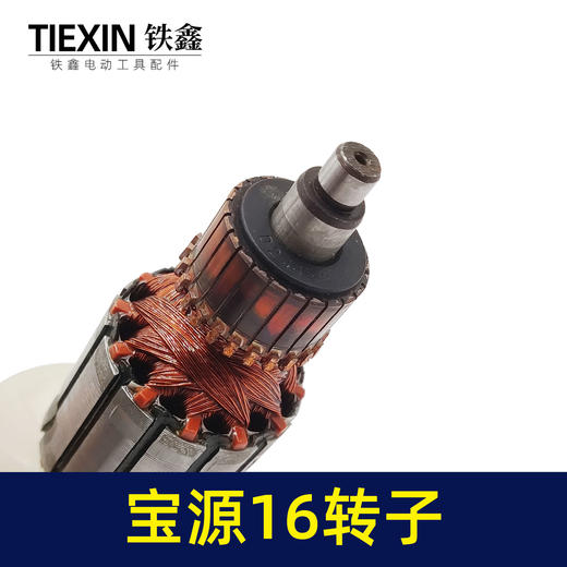 【货号 02115】铁成宝源16电钻转子7齿 飞机钻0816转子电钻配件 商品图2