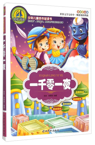 一千零一夜 美绘注音版 河北美术出版社 商品图0