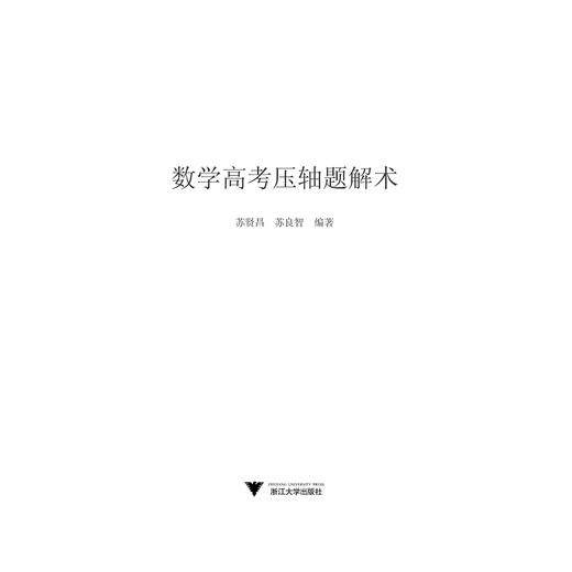 数学高考压轴题解术/苏贤昌/苏良智/浙江大学出版社 商品图1