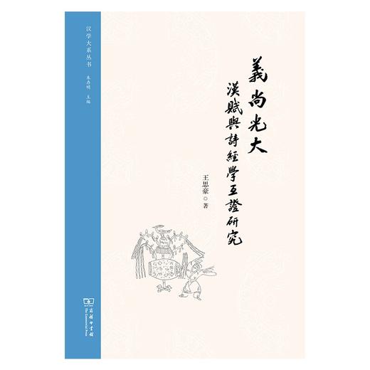 义尚光大：汉赋与诗经学互证研究（汉学大系丛书） 商品图1