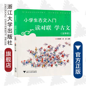 小学生古文入门读对联学古文（五年级）/周鸿辉/洪波/浙江大学出版社