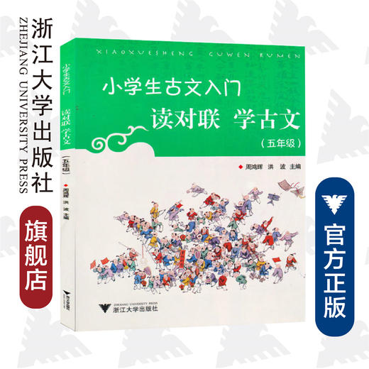 小学生古文入门读对联学古文（五年级）/周鸿辉/洪波/浙江大学出版社 商品图0