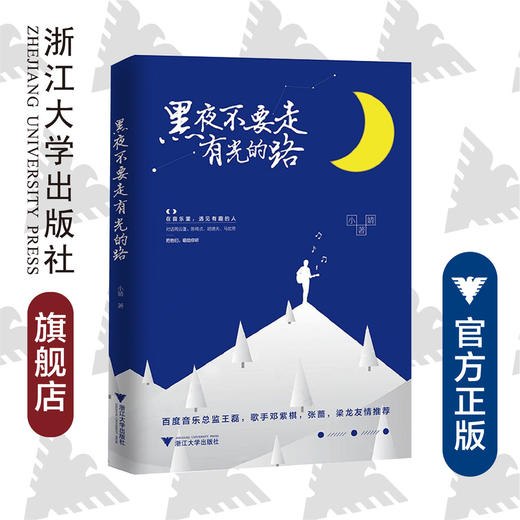 黑夜不要走有光的路/小婧/浙江大学出版社 商品图0