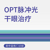 OPT脉冲光干眼治疗 商品缩略图0