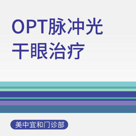 OPT脉冲光干眼治疗