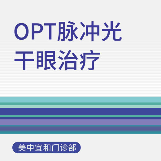 OPT脉冲光干眼治疗 商品图0