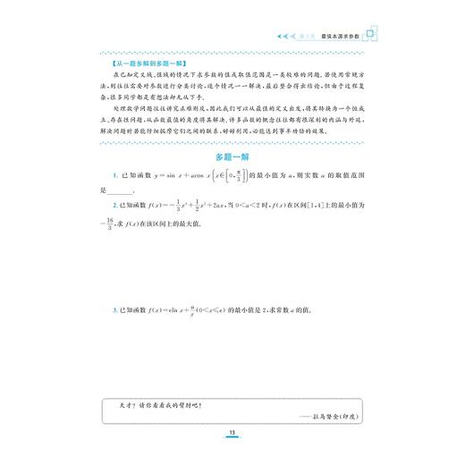 至精至简的高中数学思想与方法：从一题多解到多题一解（第二版）第2版/浙大数学优辅/高三/浙江大学出版社王红权/顾予恒/胡克元 商品图4