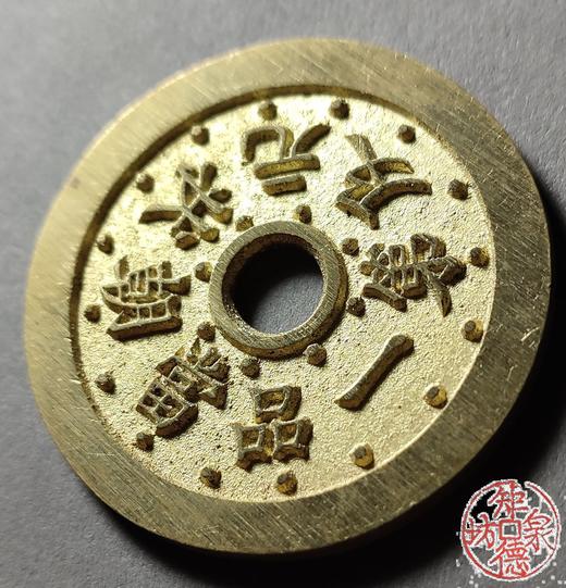 古法文创铸币 一品当朝状元及第背文星高照 文房铜镇 HYJ10 商品图2