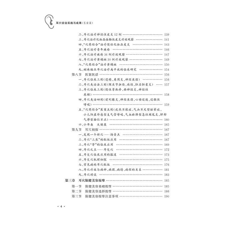 试读PDF-9787308178068(1-1)-耳穴诊治实践与成果(苍南篇)_008.jpg