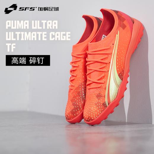 SFS彪马Puma正品ULTRA ULTIMATE CAGE高端碎钉TF足球鞋106893-03 商品图0