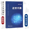 近世代数/沈国明/浙江大学出版社 商品缩略图0
