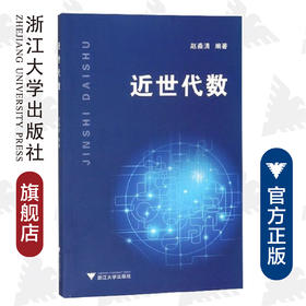 近世代数/沈国明/浙江大学出版社