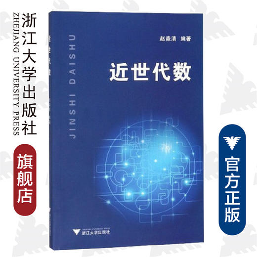 近世代数/沈国明/浙江大学出版社 商品图0