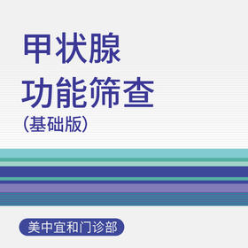 【综合门诊8周年】甲状腺功能筛查（基础版）