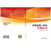 变电运维一体化实训技术 商品缩略图2