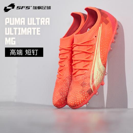 SFS彪马Puma正品ULTRA ULTIMATE高端短钉MG人草足球鞋男106897-03 商品图0