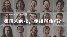 文化丨德国人的梗你接得住吗？