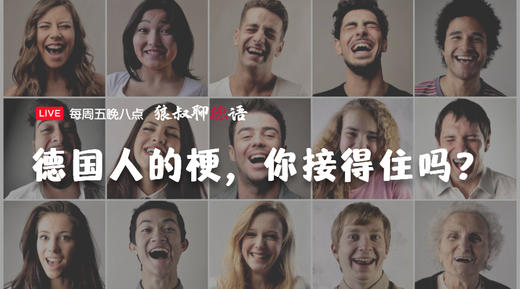 文化丨德国人的梗你接得住吗？ 商品图0