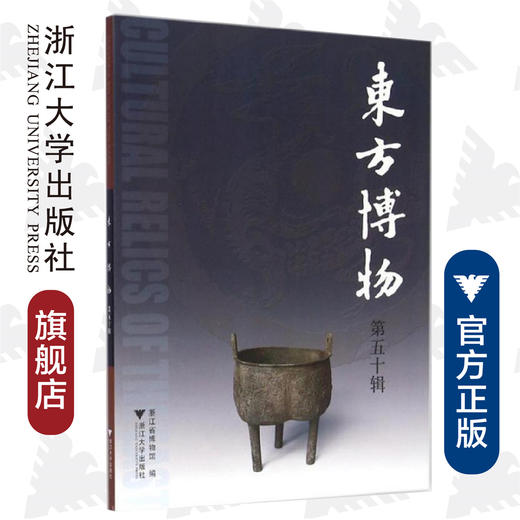 东方博物（第五十辑）/许洪流/浙江大学出版社 商品图0