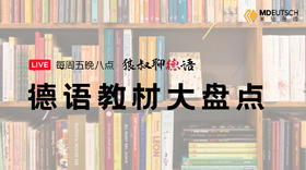分享丨德语教材大盘点