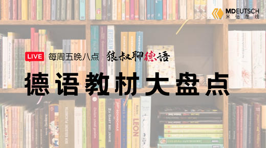 分享丨德语教材大盘点 商品图0