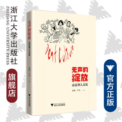 无声的绽放——走近聋人文化/张帆/卢苇/浙江大学出版社 商品图0