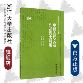 中国古代文论作品与史料选/中国语言文学作品与史料选系列教材/孙敏强/浙江大学出版社